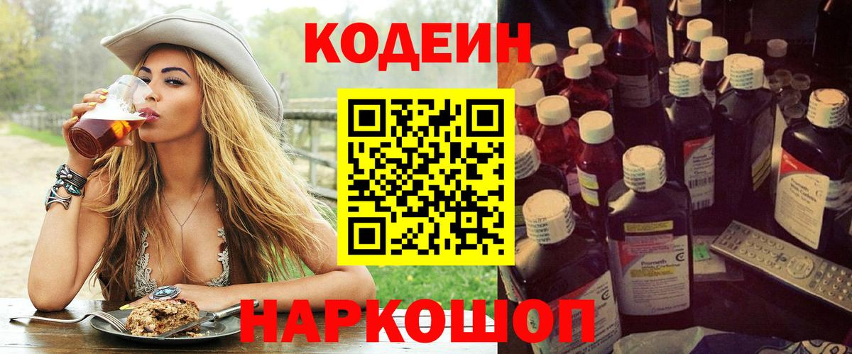 Новозыбков  Кодеин напиток Lean (лин)  Вход с VPN 